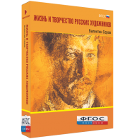 Медиа Коллекция "Жизнь и творчество русских художников. Валентин Серов" - fgospostavki.ru - Владивосток