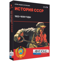 Медиа Коллекция "История СССР. 1922–1939 годы" - fgospostavki.ru - Владивосток