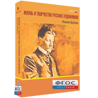Медиа Коллекция "Жизнь и творчество русских художников. Михаил Врубель" - fgospostavki.ru - Владивосток