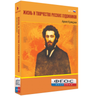 Медиа Коллекция "Жизнь и творчество русских художников. Архип Куинджи" - fgospostavki.ru - Владивосток
