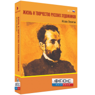 Медиа Коллекция "Жизнь и творчество русских художников. Исаак Левитан" - fgospostavki.ru - Владивосток