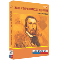Медиа Коллекция "Жизнь и творчество русских художников. Виктор Васнецов" - fgospostavki.ru - Владивосток