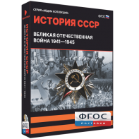 Медиа Коллекция "История СССР. Великая Отечественная война 1941 – 1945" - fgospostavki.ru - Владивосток