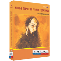 Медиа Коллекция "Жизнь и творчество русских художников. Алексей Саврасов" - fgospostavki.ru - Владивосток