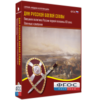 Медиа Коллекция "Дни русской боевой славы. Внешняя политика России первой половины XIX века. Военные кампании" - fgospostavki.ru - Владивосток