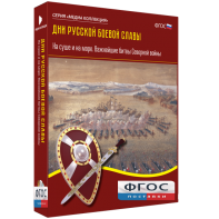 Медиа Коллекция "Дни русской боевой славы. На суше и на море. Важнейшие битвы Северной войны" - fgospostavki.ru - Владивосток