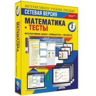 Сетевая версия. Тесты. Математика 2 класс - fgospostavki.ru - Владивосток