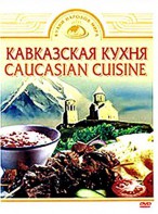DVD "Кавказская кухня" - fgospostavki.ru - Владивосток