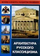 DVD "Архитектура русского классицизма" - fgospostavki.ru - Владивосток