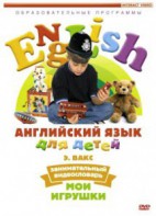DVD Английский для детей 4-7 лет. "Занимательный видеословарь. Часть 1 «Мои игрушки»" - fgospostavki.ru - Владивосток
