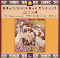 CD Классическая музыка детям - П. И. Чайковский. Детский альбом - fgospostavki.ru - Владивосток