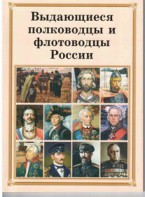 Брошюра "Выдающиеся полководцы и флотоводцы России" - fgospostavki.ru - Владивосток