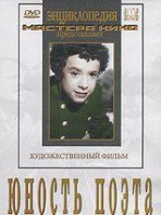 DVD "Юность поэта (художественный фильм о детстве А.С.Пушкина) - fgospostavki.ru - Владивосток