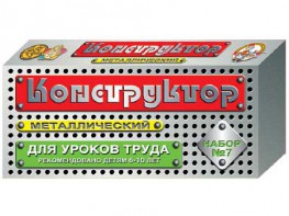 Конструктор металлический для уроков труда № 7 (148 элементов) - fgospostavki.ru - Владивосток