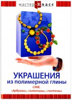 DVD "Мастер-класс. Украшения из полимерной глины. CANE. «Арбузики», «лимончики», «листочки»" - fgospostavki.ru - Владивосток