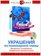 DVD "Мастер-класс. Украшения из полимерной глины. Материалы, инструменты. Акварельная и соляная техники" - fgospostavki.ru - Владивосток