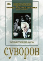 DVD художественный фильм "Суворов" - fgospostavki.ru - Владивосток