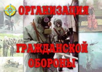 Комплект плакатов "Организация Гражданской обороны" - fgospostavki.ru - Владивосток