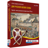 Медиа Коллекция "Дни русской боевой славы. Борьба с иностранными интервентами. XVII век" - fgospostavki.ru - Владивосток