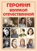 Альбом-справочник "Героини Великой Отечественной" - fgospostavki.ru - Владивосток