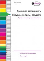 Проектная деятельность. Рисуем, считаем, создаем. Программно-методический комплекс - fgospostavki.ru - Владивосток