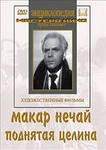 DVD "Поднятая целина" - fgospostavki.ru - Владивосток