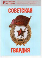 Брошюра "Советская гвардия" - fgospostavki.ru - Владивосток