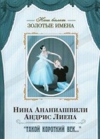 DVD Наш балет. Золотые имена. «Такой короткий век…» - fgospostavki.ru - Владивосток