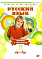 DVD "Русский язык. Часть 2. Синтаксис и пунктуация" - fgospostavki.ru - Владивосток