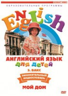 DVD Английский для детей 4-7 лет. "Занимательный видеословарь. Часть 2 «Мой дом»" - fgospostavki.ru - Владивосток