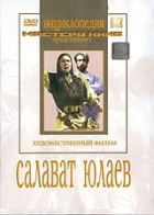 DVD художественный фильм "Салават Юлаев" - fgospostavki.ru - Владивосток