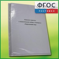 Комплект карточек к дидактическому набору «Универсал малый» «Окружающий мир» - fgospostavki.ru - Владивосток