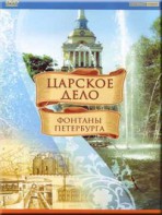 DVD "Царское дело: Фонтаны Петербурга" на 6 языках - fgospostavki.ru - Владивосток