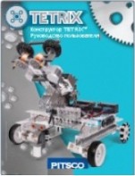 Руководство пользователя "Конструктор Tetrix" - fgospostavki.ru - Владивосток