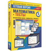 Сетевая версия. Тесты. Математика 4 класс - fgospostavki.ru - Владивосток