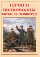 Альбом-справочник "Герои и полководцы битвы за Ленинград" - fgospostavki.ru - Владивосток