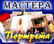 CD "Мастера портрета" - fgospostavki.ru - Владивосток