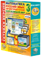 Сетевая версия. 3 класс. Математика, Русский язык, Окружающий мир, Литературное чтение - fgospostavki.ru - Владивосток