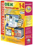 Сетевая версия. ОБЖ Технология. 1-4 класс - fgospostavki.ru - Владивосток