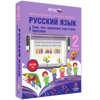 Русский язык. 2 класс. Слово, текст, предложение. Звуки и буквы. Орфография - fgospostavki.ru - Владивосток