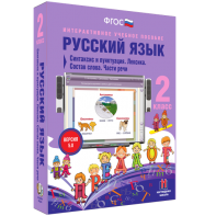 Русский язык 2 класс. Синтаксис и пунктуация. Лексика. Состав слова. Части речи - fgospostavki.ru - Владивосток