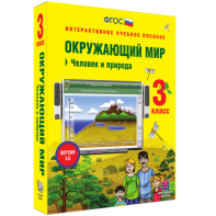 Окружающий мир 3 класс. Человек и природа - fgospostavki.ru - Владивосток