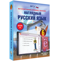 Наглядный русский язык. 6 класс - fgospostavki.ru - Владивосток