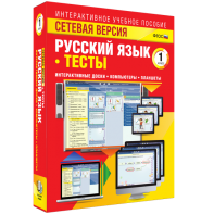 Сетевая версия. Тесты. Русский язык 1 класс - fgospostavki.ru - Владивосток
