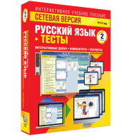 Сетевая версия. Тесты. Русский язык 2 класс - fgospostavki.ru - Владивосток