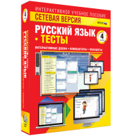 Сетевая версия. Тесты. Русский язык 4 класс - fgospostavki.ru - Владивосток
