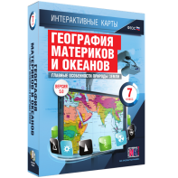 Интерактивные карты. География материков и океанов. 7 класс. Главные особенности природы Земли. - fgospostavki.ru - Владивосток