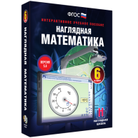 Наглядная математика. 6 класс - fgospostavki.ru - Владивосток