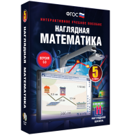 Наглядная математика. 5 класс - fgospostavki.ru - Владивосток