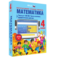 Математика 4 класс. Числа до 1000000. Числа и величины. Арифметические действия - fgospostavki.ru - Владивосток